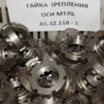 Гайка корончатая А5.32.118-1
