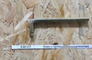 Ключ к пробке гидроамортизатора 8.60.117