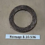 Кольцо уплотнительное 8.10.536