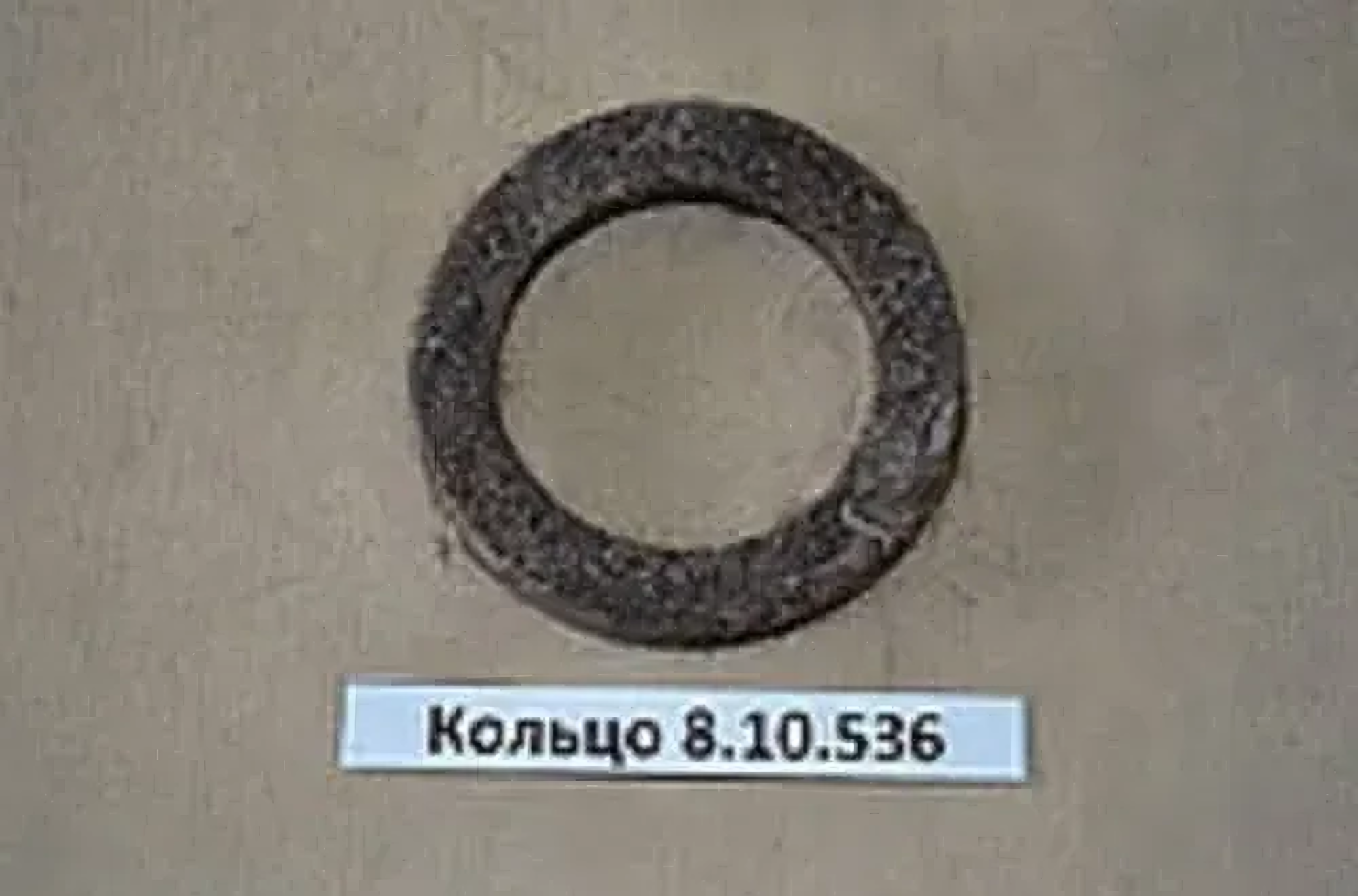 Кольцо уплотнительное 8.10.536