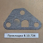 Прокладка 8.10.724