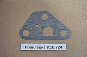 Прокладка 8.10.724
