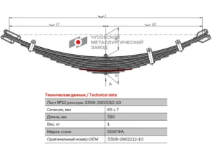 Лист рессоры ГАЗ-3308 передней №12 L=310мм ЧМЗ