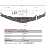 Лист рессоры ГАЗ-3308 передней №13 L=220мм ЧМЗ