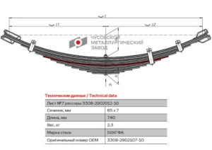 Лист рессоры ГАЗ-3308 передней №7 L=740мм ЧМЗ
